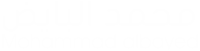 الموقع الرسمي لمحمد البايض